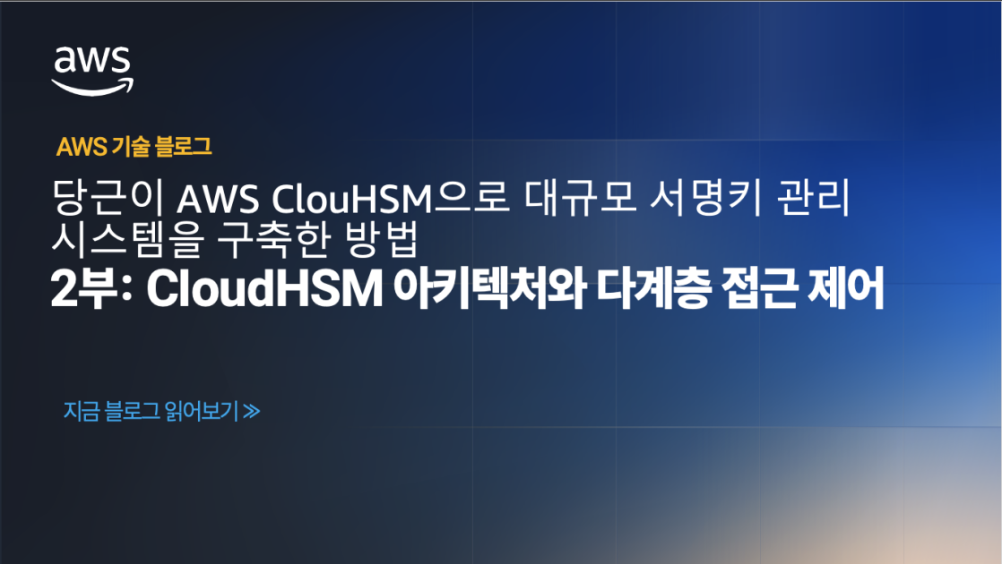 당근이 AWS CloudHSM으로 대규모 서명키 관리 시스템을 구축한 방법– 2부: CloudHSM 아키텍처와 다계층 접근 제어
